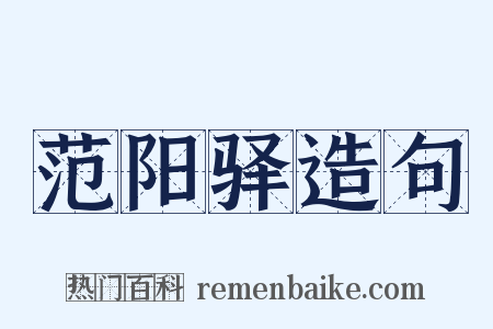 范阳驿造句是什么意思的图片